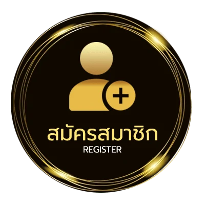 สมัครง่าย ล่วงลับ ง่ายสุด ๆ